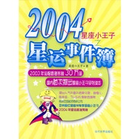 星座小王子之2004星运事件簿