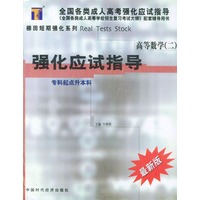 高等数学(二)强化应试指导/全国各类成人高校强化指导