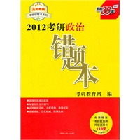 2012考研政治 错题本（免费赠送考研教育网网络课程卡110元）