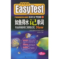 轻松应试如鱼得水记单词:专业四级词汇语境记忆