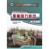 船舶电力拖动/21世纪高职船舶系列教材