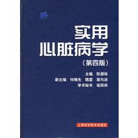 实用心脏病学（第四版）