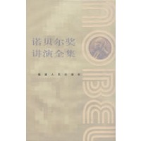 诺贝尔奖讲演全集：文学卷I