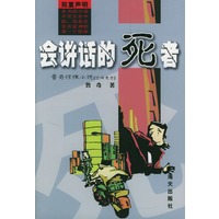 会讲话的死者