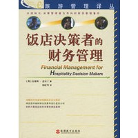 饭店决策者的财务管理