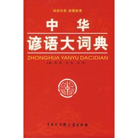 中华谚语大词典