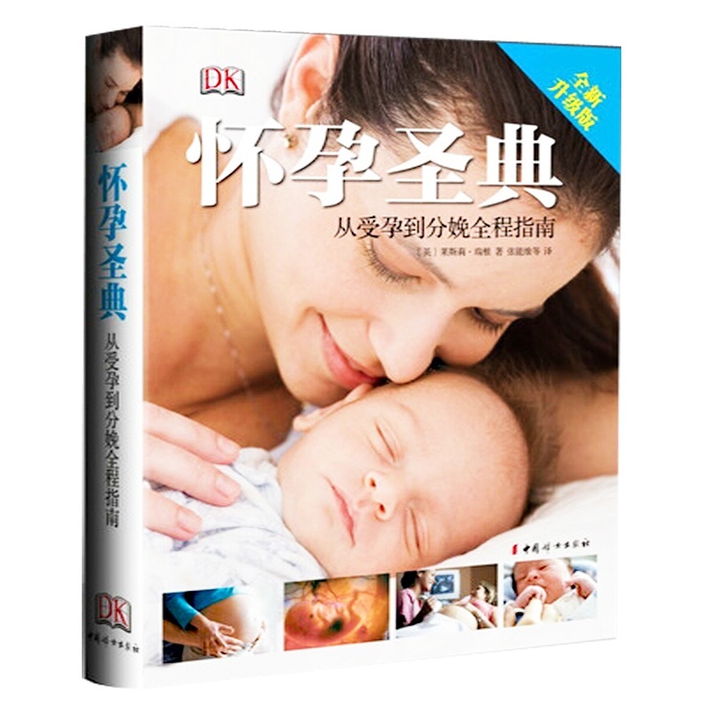 【《 怀孕圣典:从受孕到分娩全程指南 全新升级