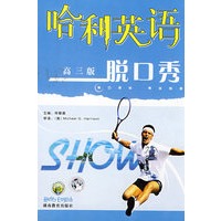 哈利英语：高三版脱口秀