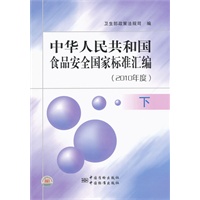 中华人民共和国食品安全国家标准汇编（2010年度） 下