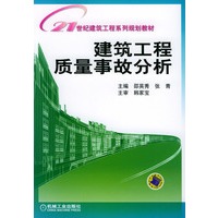 建筑工程质量事故分析/21世纪建筑工程系列规划教材