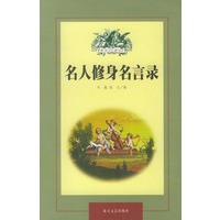 名人修身名言录（座右铭丛书）
