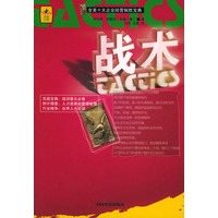 战术