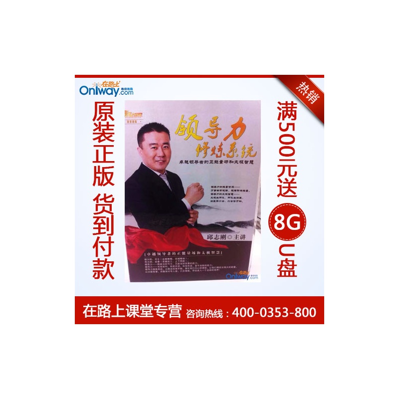 【在路上课堂(oniway.com)管理培训】邱志刚 《