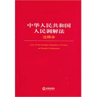 中华人民共和国人民调解法注释本