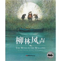 "《柳林风声》 （世界畅销百年纪念珍藏版，国际安徒生插画奖得主罗伯特?英潘倾心绘制, 著名翻译家、儿童文学作家任溶溶经典译本，20世纪最伟大的儿童文学作品之一）"