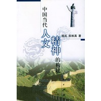 中国当代人文精神的构建