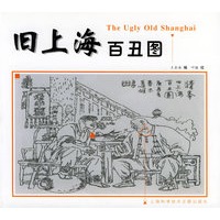旧上海百丑图