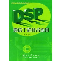 DSP通信工程技术应用——DSP工程技术应用系列
