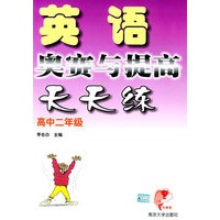 英语奥赛与提高天天练·高中二年级
