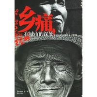 乡痛,在城市的深处