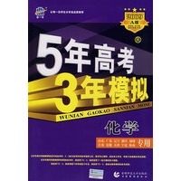 5年高考3年模拟：化学（山东、广东、辽宁、浙江、福建、江苏、安徽、天津、宁夏、海南专用）2009A版/曲一线书系（含答案全解全析）