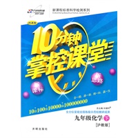 九年级：化学 下（沪教版）（2010年9月印刷）/10分钟掌控课堂（附试卷）
