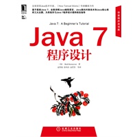 Java 7程序设计（华章专业开发者丛书）（预计8月6日到货） 预售商品