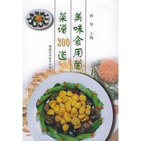 美味食用菌菜谱300道