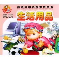 生活用品——双语彩图认知世界丛书（注音版）
