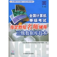 全国计算机等级考试指定教程名师辅导：三级数据库技术（附CD-ROM光盘一张）