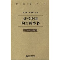 近代中国的百科辞书