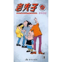 老夫子18：自不量力