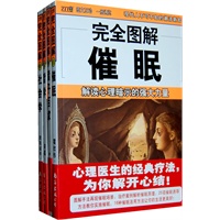 完全图解系列4本/套装（社会学；哲学；诸子百家；催眠）