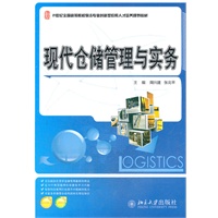 现代仓储管理与实务