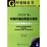 2006年：中国环境的转型与博弈——2007环境绿皮书（含光盘）