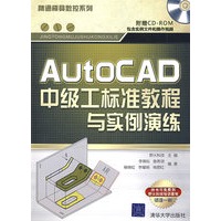 AutoCAD中级工标准教程与实例演练（配光盘）（精通模具数控系列）