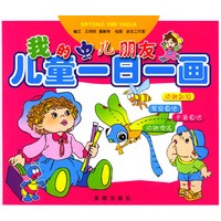 儿童一日一画·我的虫儿朋友