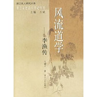 风流道学：李渔传——浙江文化名人传记丛书