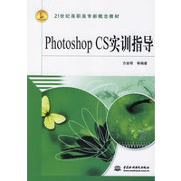 Photoshop CS实训指导/21世纪高职高专新概念教材