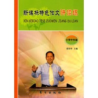 新课标特色作文讲读练（小学中年级）