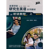 高等学校研究生英语系列教材-听说教程(上)(教师用书)