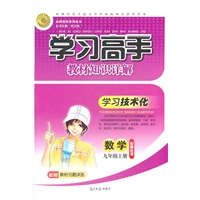 数学：九年级上册/配冀教版（2011年5月印刷）学习高手教材知识详解/配赠教材习题详答