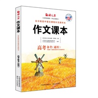 作文课本（高考版）（老师的教参，学生的教材）
