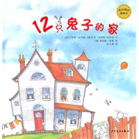 视觉益智图画书·12只兔子的家（图说图的故事，文说文的故事，图文结合，又揭晓了故事的最后答案）