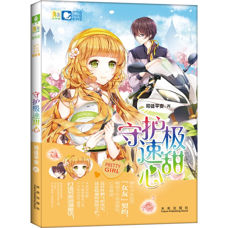 《守护极速甜心:意林校园青春萌欢轻小说灵气