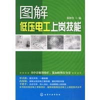 图解低压电工上岗技能