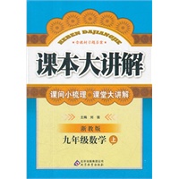 九年级数学(上浙教版)课本大讲解（2012年4月印刷）