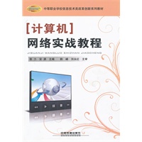 （教材）计算机网络实战教程