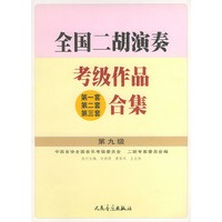 全国二胡演奏考级作品（第一套、第二套、第三套）合集 第九级