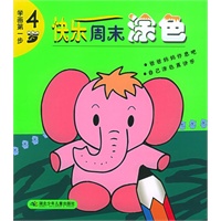 快乐周末涂色（4岁）